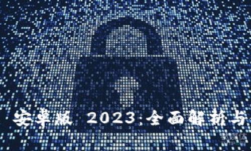 Tokenim 安卓版 2023：全面解析与使用指南