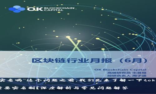 在讨论“tokenim需要实名吗”这个问题之前,我们先来了解一下tokenim是什么及其背景。
### Tokenim是否需要实名制?深度解析与常见问题解答