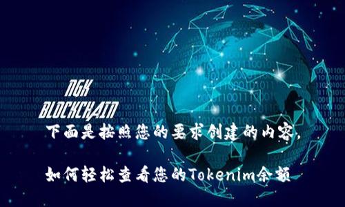 下面是按照您的要求创建的内容。
如何轻松查看您的Tokenim余额