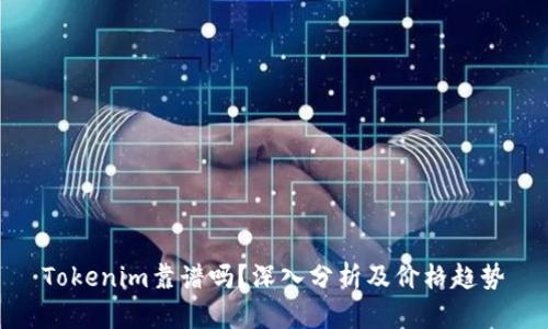 Tokenim靠谱吗？深入分析及价格趋势