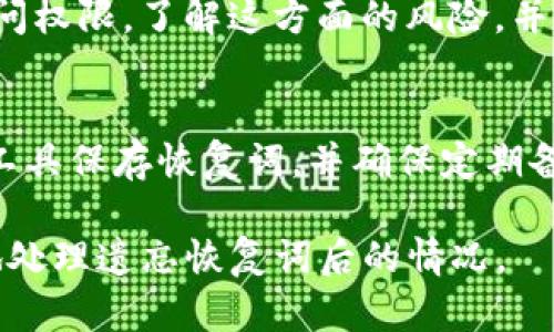 如果您忘记了Tokenim的恢复词，您可能会面临一些挑战，因为大多数加密钱包的恢复机制都是基于这些恢复词的。下面是一些您可以采取的步骤和建议：

步骤 1：确认您的备份资料
首先，请确认您是否曾经在购买或设置Tokenim钱包时备份过恢复词。许多用户会在该钱包首次创建时收到这些词语，因此查看您的电子邮件、纸质记事本或任何可能保存过的地方是值得的。

步骤 2：联系支持团队
如果您无法找到恢复词，尝试联系Tokenim的客户支持团队。他们可能会提供一些帮助，但请注意，安全问题通常意味着他们可能无法恢复您的账户。

步骤 3：确认安全性和警惕诈骗
在寻求帮助的过程中，确保您始终在使用官方的支持渠道，并警惕任何可能的诈骗。不要提供您的私钥或个人信息给任何非官方的人或网站。

步骤 4：寻找替代备份
有时用户可能会将恢复词私下保存。例如，某些用户以密码的形式保存在密码管理软件中。检查您所用的所有工具和平台，寻找任何可能的备份。

步骤 5：了解无法恢复的风险
很遗憾的是，如果您无法恢复或找回恢复词，您可能会失去对钱包中的资产的访问权限。了解这方面的风险，并评估是否有必要再次投资或创建新的钱包。

步骤 6：学习如何防范这些问题
无论您是否能够恢复您的Tokenim钱包，都会有教训。未来建议您使用密码管理工具保存恢复词，并确保定期备份重要的信息，以避免再次发生类似的问题。

虽然这些步骤不能保证您能够恢复您的Tokenim账户，但它们可以帮助您更好地处理遗忘恢复词后的情况。