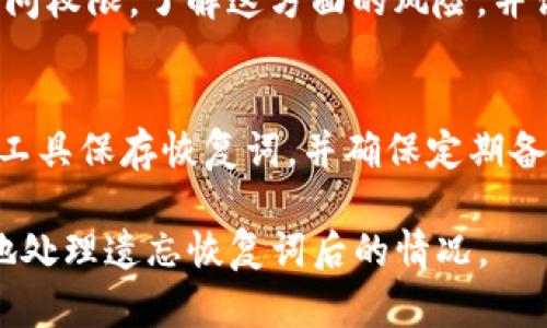 如果您忘记了Tokenim的恢复词，您可能会面临一些挑战，因为大多数加密钱包的恢复机制都是基于这些恢复词的。下面是一些您可以采取的步骤和建议：

步骤 1：确认您的备份资料
首先，请确认您是否曾经在购买或设置Tokenim钱包时备份过恢复词。许多用户会在该钱包首次创建时收到这些词语，因此查看您的电子邮件、纸质记事本或任何可能保存过的地方是值得的。

步骤 2：联系支持团队
如果您无法找到恢复词，尝试联系Tokenim的客户支持团队。他们可能会提供一些帮助，但请注意，安全问题通常意味着他们可能无法恢复您的账户。

步骤 3：确认安全性和警惕诈骗
在寻求帮助的过程中，确保您始终在使用官方的支持渠道，并警惕任何可能的诈骗。不要提供您的私钥或个人信息给任何非官方的人或网站。

步骤 4：寻找替代备份
有时用户可能会将恢复词私下保存。例如，某些用户以密码的形式保存在密码管理软件中。检查您所用的所有工具和平台，寻找任何可能的备份。

步骤 5：了解无法恢复的风险
很遗憾的是，如果您无法恢复或找回恢复词，您可能会失去对钱包中的资产的访问权限。了解这方面的风险，并评估是否有必要再次投资或创建新的钱包。

步骤 6：学习如何防范这些问题
无论您是否能够恢复您的Tokenim钱包，都会有教训。未来建议您使用密码管理工具保存恢复词，并确保定期备份重要的信息，以避免再次发生类似的问题。

虽然这些步骤不能保证您能够恢复您的Tokenim账户，但它们可以帮助您更好地处理遗忘恢复词后的情况。