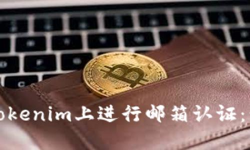 如何在Tokenim上进行邮箱认证：步骤详解