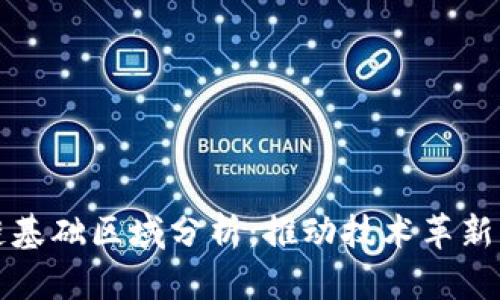 中国区块链基础区域分析：推动技术革新与应用落地