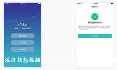 Tokenim注册钱包视频教程：快速、安全的数字资产管理方法