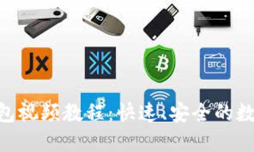 Tokenim注册钱包视频教程：快速、安全的数字资产管理方法