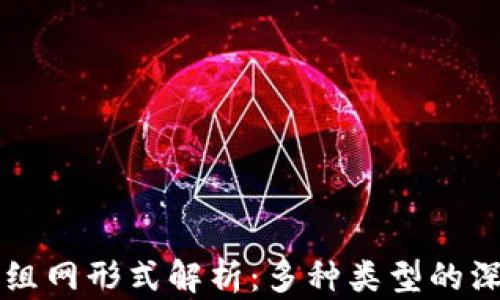 
区块链组网形式解析：多种类型的深度解读