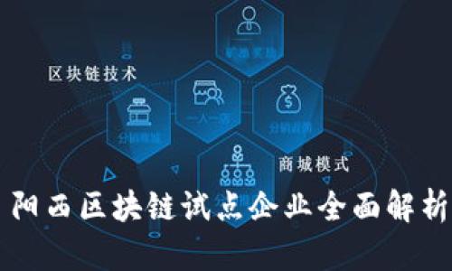 阳西区块链试点企业全面解析