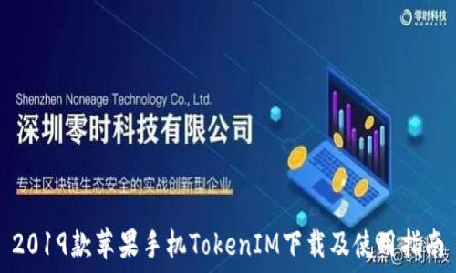   
2019款苹果手机TokenIM下载及使用指南