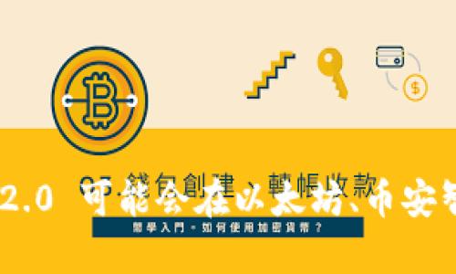 Tokenim 2.0 是一个基于区块链技术的项目，属于一个特定的区块链生态系统。不过，具体的链可能依赖于项目发布时的选择，Tokenim 2.0 可能会在以太坊、币安智能链等主要的区块链平台上构建，或者会采用其自己独立的链。如果您有特定的信息源或相关文献，可以进一步提供，以便更准确地解答。