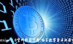   Tokenim 2.0官网推荐下载：畅享数字货币的新世界