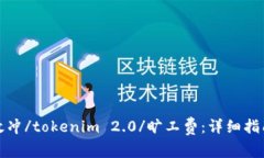如何有效冲/tokenim 2.0/旷工费：详细指南与技巧