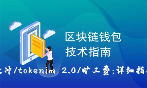 如何有效冲/tokenim 2.0/旷工费：详细指南与技巧