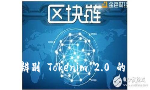 如何辨别 Tokenim 2.0 的真伪？