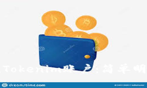 如何充值Tokenim账户:简单明了的指南