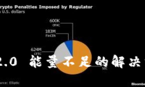 Tokenim 2.0 能量不足的解决方案与技巧
