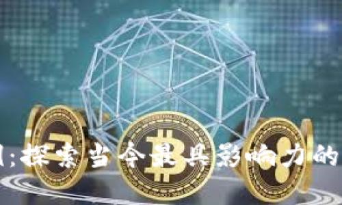 区块链应用实例:探索当今最具影响力的区块链技术案例