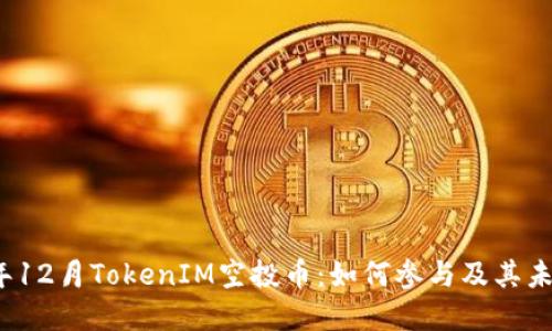 2018年12月TokenIM空投币：如何参与及其未来发展
