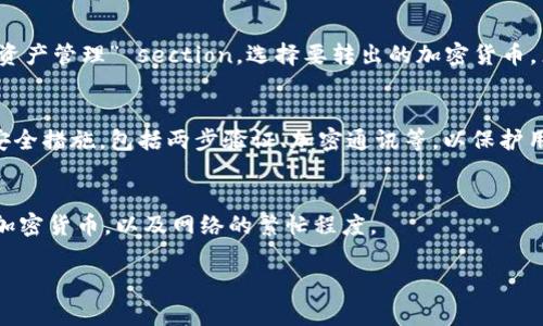 关于“tokenim转出在哪里”，请允许我给您提供一个简短的解答。Tokenim是一个加密货币交易平台，通常用户可以在平台上进行转账（即“转出”）操作。

Tokenim转出操作步骤
要在Tokenim上进行转出，用户需要先登录自己的账户，然后进入“钱包”或“资产管理” section，选择要转出的加密货币，点击“转出”或“提现”按钮，填写相关信息，如转出地址和数量，最后确认操作。

Tokenim的安全性
进行加密货币转出时，安全性是用户最关心的问题之一。Tokenim采用多重安全措施，包括两步验证、加密通讯等，以保护用户资产的安全。

交易费用及处理时间
用户在进行转出时，需要关注交易费用及处理时间。这通常取决于所转出的加密货币，以及网络的繁忙程度。

如果您需要更具体的信息，请让我知道！