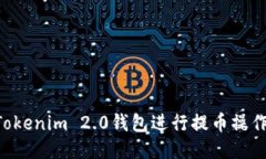 如何使用Tokenim 2.0钱包进行提币操作：详细指南
