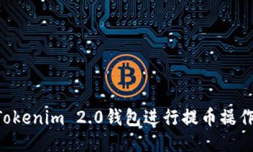 如何使用Tokenim 2.0钱包进行提币操作：详细指南