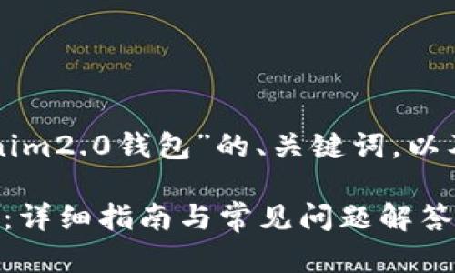 以下是关于“怎么样重新创建tokenim2.0钱包”的、关键词，以及内容大纲和相关问题的详细方案。

如何重新创建 Tokenim 2.0 钱包：详细指南与常见问题解答