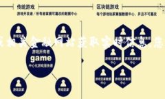 关于Tokenim的具体价格信息会随市场波动而变化，