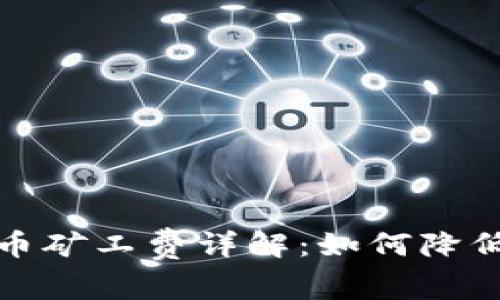 Tokenim 2.0 钱包提币矿工费详解：如何降低手续费、提高提币效率