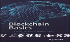 Tokenim 2.0 钱包提币矿工费详解：如何降低手续费