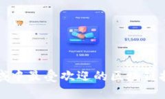 应用领域中最受欢迎的区块链技术解析