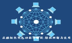 区块链热钱包功能全解析：轻松理解与使用