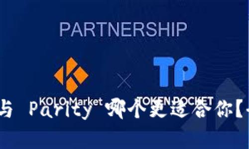 TokenIM 2.0 与 Parity 哪个更适合你？全面分析与比较