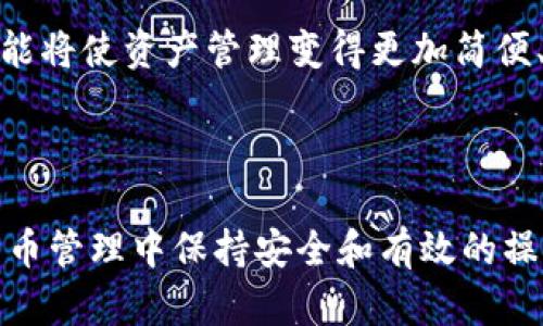 如何将Tokenim转换为钱包地址：简单指南
Tokenim, 钱包地址, 加密货币, 转换指南/guanjianci

## 内容主体大纲

1. **引言**
   - 什么是Tokenim
   - Tokenim与钱包地址的关系

2. **Tokenim转钱包地址的重要性**
   - 安全性
   - 便捷性
   - 资产管理

3. **Tokenim转换钱包地址的步骤**
   - 查看Tokenim的当前地址
   - 选择合适的钱包地址
   - 执行转换步骤

4. **常见问题解答**
   - Tokenim可以转换到哪些钱包？
   - 转换钱包地址的费用是多少？
   - 转换过程中的安全注意事项
   - 如果转换失败，我该怎么办？
   - 转换后的资产如何确认到达新地址？
   - 有没有工具可以帮助转换Tokenim？
   - 转换后如何管理我的资产？

5. **总结与建议**
   - 使用Tokenim的最佳实践
   - 未来的趋势与发展方向

---

## 1. 引言

### 什么是Tokenim

Tokenim是一种新兴的数字资产管理工具，它允许用户在多个区块链网络间自由转移和管理其加密货币。Tokenim具有用户友好的界面，支持多种数字货币交易，并提供了一套全面的资产追踪工具。

### Tokenim与钱包地址的关系 

钱包地址是传统数字货币存储的地方，而Tokenim作为一个平台，为用户提供了一个便捷的方式来转换和管理这些钱包地址。在加密货币交易过程中，理解如何将Tokenim转换为特定的钱包地址是至关重要的。

## 2. Tokenim转钱包地址的重要性

### 安全性

在数字货币交易中，安全性是一项至关重要的考虑因素。将Tokenim转换为安全的钱包地址可以有效降低资产被盗取的风险。使用知名的钱包服务不仅加密了用户的私钥，还提供了额外的安全措施。

### 便捷性

Tokenim的用户界面设计旨在提高用户体验。通过将Tokenim与钱包地址进行无缝转换，用户可以快速且高效地管理他们的资产，无需担心复杂的转换过程。

### 资产管理

在加密货币世界中，资产的管理同样重要。通过将Tokenim转换到合适的钱包地址，用户可以有效追踪他们的资产，实时监控资产的变动和市场情况。

## 3. Tokenim转换钱包地址的步骤

### 查看Tokenim的当前地址

用户首先需确认自己当前Tokenim钱包的地址。这可以在Tokenim的用户界面中很容易找到。每个用户的Tokenim账户都与特定的地址相联系，该地址也是用户进行接收和发送加密资产的关键。

### 选择合适的钱包地址

在选择一个钱包地址时，用户需关注该钱包支持的加密货币种类以及安全性。此外，选择一个用户体验良好的平台也是非常重要的，确保在转换和操作过程中能够顺利完成。

### 执行转换步骤

一旦确定了目标钱包地址，用户可以在Tokenim的界面中输入目标地址并确认，系统会引导用户完成整个转换过程。注意确认所输入地址的准确性，确保没有错误。

## 4. 常见问题解答

### Tokenim可以转换到哪些钱包？

Tokenim可以转换到哪些钱包？
Tokenim可以与多种类型的加密钱包进行转账，比如硬件钱包、软件钱包、手机钱包和交易所钱包。用户应根据其需求选择适合的钱包类型。例如，硬件钱包相对安全，而软件钱包便于操作。

### 转换钱包地址的费用是多少？

转换钱包地址的费用是多少？
转换过程中的费用通常取决于网络的交易费用和钱包的设置。每个钱包都可能会收取不同的费用，尤其是当使用去中心化钱包进行交易时，转账费用可能会因为网络的拥堵而有所变化。

### 转换过程中的安全注意事项

转换过程中的安全注意事项
在进行Tokenim转换时，用户需要格外注意安全。包括确保输入的钱包地址正确性、使用强密码、启用双重认证等。此外，建议定期更新软件以防止潜在的安全漏洞。

### 如果转换失败，我该怎么办？

如果转换失败，我该怎么办？
如果Tokenim转换失败，用户应检查输入的钱包地址、网络连接状态及平台的维护通知。若情况依然没有改善，建议联系Tokenim客服获取帮助和支持。

### 转换后的资产如何确认到达新地址？

转换后的资产如何确认到达新地址？
通常，用户可以通过区块链浏览器输入新钱包地址来确认资产的到账情况。区块链浏览器可以实时显示该地址的交易记录，以确保资金确实已到达。

### 有没有工具可以帮助转换Tokenim？

有没有工具可以帮助转换Tokenim？
市面上有很多工具和应用程序可以帮助用户进行Tokenim的转换，包括特定的兑换平台和交易所。这些工具往往提供了简单的操作步骤，并且有专业的技术支持。

### 转换后如何管理我的资产？

转换后如何管理我的资产？
在完成Tokenim转换后，用户应确保在新钱包中定期监测资产的动向。另外，可以设置定期备份和记录交易，以帮助用户清晰地了解自己的资产状况和风险。

## 5. 总结与建议

### 使用Tokenim的最佳实践

使用Tokenim时，用户应不断学习和更新自己的知识，以更好地适应这个快速变化的领域。保持对市场的敏感度和对新技术的好奇心将帮助用户在未来的投资中获得成功。

### 未来的趋势与发展方向

随着区块链和加密货币的不断发展，Tokenim等工具的功能也将不断扩展。新的技术和功能将使资产管理变得更加简便、更加安全。确保跟随变化，将使用户在这个领域中立于不败之地。 

---

这个内容大纲与相关问题的详细解答，旨在为读者提供全面的知识，并引导他们在加密货币管理中保持安全和有效的操作。