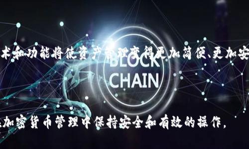 如何将Tokenim转换为钱包地址：简单指南
Tokenim, 钱包地址, 加密货币, 转换指南/guanjianci

## 内容主体大纲

1. **引言**
   - 什么是Tokenim
   - Tokenim与钱包地址的关系

2. **Tokenim转钱包地址的重要性**
   - 安全性
   - 便捷性
   - 资产管理

3. **Tokenim转换钱包地址的步骤**
   - 查看Tokenim的当前地址
   - 选择合适的钱包地址
   - 执行转换步骤

4. **常见问题解答**
   - Tokenim可以转换到哪些钱包？
   - 转换钱包地址的费用是多少？
   - 转换过程中的安全注意事项
   - 如果转换失败，我该怎么办？
   - 转换后的资产如何确认到达新地址？
   - 有没有工具可以帮助转换Tokenim？
   - 转换后如何管理我的资产？

5. **总结与建议**
   - 使用Tokenim的最佳实践
   - 未来的趋势与发展方向

---

## 1. 引言

### 什么是Tokenim

Tokenim是一种新兴的数字资产管理工具，它允许用户在多个区块链网络间自由转移和管理其加密货币。Tokenim具有用户友好的界面，支持多种数字货币交易，并提供了一套全面的资产追踪工具。

### Tokenim与钱包地址的关系 

钱包地址是传统数字货币存储的地方，而Tokenim作为一个平台，为用户提供了一个便捷的方式来转换和管理这些钱包地址。在加密货币交易过程中，理解如何将Tokenim转换为特定的钱包地址是至关重要的。

## 2. Tokenim转钱包地址的重要性

### 安全性

在数字货币交易中，安全性是一项至关重要的考虑因素。将Tokenim转换为安全的钱包地址可以有效降低资产被盗取的风险。使用知名的钱包服务不仅加密了用户的私钥，还提供了额外的安全措施。

### 便捷性

Tokenim的用户界面设计旨在提高用户体验。通过将Tokenim与钱包地址进行无缝转换，用户可以快速且高效地管理他们的资产，无需担心复杂的转换过程。

### 资产管理

在加密货币世界中，资产的管理同样重要。通过将Tokenim转换到合适的钱包地址，用户可以有效追踪他们的资产，实时监控资产的变动和市场情况。

## 3. Tokenim转换钱包地址的步骤

### 查看Tokenim的当前地址

用户首先需确认自己当前Tokenim钱包的地址。这可以在Tokenim的用户界面中很容易找到。每个用户的Tokenim账户都与特定的地址相联系，该地址也是用户进行接收和发送加密资产的关键。

### 选择合适的钱包地址

在选择一个钱包地址时，用户需关注该钱包支持的加密货币种类以及安全性。此外，选择一个用户体验良好的平台也是非常重要的，确保在转换和操作过程中能够顺利完成。

### 执行转换步骤

一旦确定了目标钱包地址，用户可以在Tokenim的界面中输入目标地址并确认，系统会引导用户完成整个转换过程。注意确认所输入地址的准确性，确保没有错误。

## 4. 常见问题解答

### Tokenim可以转换到哪些钱包？

Tokenim可以转换到哪些钱包？
Tokenim可以与多种类型的加密钱包进行转账，比如硬件钱包、软件钱包、手机钱包和交易所钱包。用户应根据其需求选择适合的钱包类型。例如，硬件钱包相对安全，而软件钱包便于操作。

### 转换钱包地址的费用是多少？

转换钱包地址的费用是多少？
转换过程中的费用通常取决于网络的交易费用和钱包的设置。每个钱包都可能会收取不同的费用，尤其是当使用去中心化钱包进行交易时，转账费用可能会因为网络的拥堵而有所变化。

### 转换过程中的安全注意事项

转换过程中的安全注意事项
在进行Tokenim转换时，用户需要格外注意安全。包括确保输入的钱包地址正确性、使用强密码、启用双重认证等。此外，建议定期更新软件以防止潜在的安全漏洞。

### 如果转换失败，我该怎么办？

如果转换失败，我该怎么办？
如果Tokenim转换失败，用户应检查输入的钱包地址、网络连接状态及平台的维护通知。若情况依然没有改善，建议联系Tokenim客服获取帮助和支持。

### 转换后的资产如何确认到达新地址？

转换后的资产如何确认到达新地址？
通常，用户可以通过区块链浏览器输入新钱包地址来确认资产的到账情况。区块链浏览器可以实时显示该地址的交易记录，以确保资金确实已到达。

### 有没有工具可以帮助转换Tokenim？

有没有工具可以帮助转换Tokenim？
市面上有很多工具和应用程序可以帮助用户进行Tokenim的转换，包括特定的兑换平台和交易所。这些工具往往提供了简单的操作步骤，并且有专业的技术支持。

### 转换后如何管理我的资产？

转换后如何管理我的资产？
在完成Tokenim转换后，用户应确保在新钱包中定期监测资产的动向。另外，可以设置定期备份和记录交易，以帮助用户清晰地了解自己的资产状况和风险。

## 5. 总结与建议

### 使用Tokenim的最佳实践

使用Tokenim时，用户应不断学习和更新自己的知识，以更好地适应这个快速变化的领域。保持对市场的敏感度和对新技术的好奇心将帮助用户在未来的投资中获得成功。

### 未来的趋势与发展方向

随着区块链和加密货币的不断发展，Tokenim等工具的功能也将不断扩展。新的技术和功能将使资产管理变得更加简便、更加安全。确保跟随变化，将使用户在这个领域中立于不败之地。 

---

这个内容大纲与相关问题的详细解答，旨在为读者提供全面的知识，并引导他们在加密货币管理中保持安全和有效的操作。