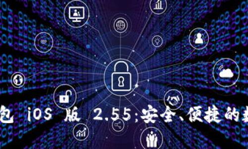 Tokenim 2.0 钱包 iOS 版 2.55：安全、便捷的数字资产管理工具