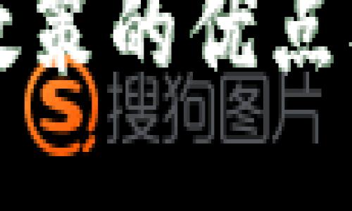 区块链融合政策的优点及其应用探讨