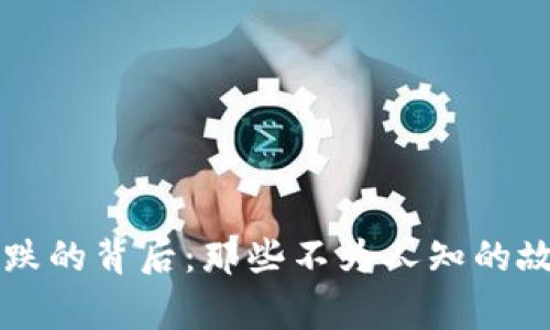 区块链暴跌的背后：那些不为人知的故事和教训