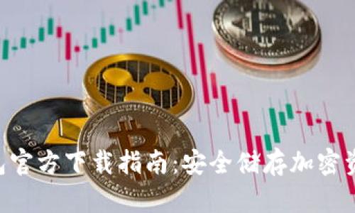 Tokenim冷钱包官方下载指南：安全储存加密资产的最佳选择