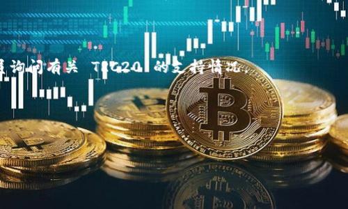 Tokenim 是一种基于区块链的资产管理平台，其是否支持 TRC20 代币取决于该平台的具体技术实现和功能设置。在此之前TRC20是基于波场（Tron）网络的一种代币标准。因此，如果 Tokenim 平台支持波场生态系统的代币，那么它就可能支持 TRC20。

为了查看 Tokenim 是否支持 TRC20，您可以采取以下步骤：

1. **查看官方网站**：访问 Tokenim 的官方网站或公告页面，寻找关于支持的代币标准的信息。

2. **社区和论坛**：加入 Tokenim 的社区（如 Telegram、Discord 或 Reddit），向其他用户或开发人员询问有关 TRC20 的支持情况。

3. **联系客服**：直接联系 Tokenim 的客户支持团队，咨询他们是否支持 TRC20 代币。

4. **相关文档**：查阅 Tokenim 的技术文档或 API 文档，通常这些文档会列出支持的代币类型。

如果您想获取更具体的信息或更新，建议直接查询 Tokenim 的相关资源或联系其支持部门。