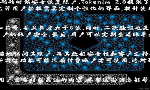 如何在Tokenim 2.0中添加新账号？完整步骤与技巧指南

关键词：Tokenim 2.0, 添加新账号, Tokenim使用指南, 账号管理/guanjianci

### 内容大纲

1. 引言
   - 介绍Tokenim 2.0的功能和优势
   - 为何需要添加新账号

2. Tokenim 2.0的基本功能
   - 描述Tokenim 2.0的主要特点
   - 如何提升用户体验

3. 添加新账号的基本步骤
   - 创建新账号的前期准备
   - 添加账号的详细步骤

4. 添加新账号时的常见问题
   - 解决遇到的问题

5. 账号管理的最佳实践
   - 设置安全性和隐私
   - 账户恢复与删除

6. Tokenim 2.0的高级功能
   - 多账号管理的便捷性
   - 各类互操作性

7. 总结
   - 添加新账号的策略和建议

8. FAQs（常见问题解答）

### 问题及详细介绍

#### 1. Tokenim 2.0是什么？
Tokenim 2.0是一个多功能的数字资产管理平台，为用户提供了便捷的账户管理、交易执行和资产分析功能。该平台的主要目的是使用户能够以更高效的方式管理他们的数字资产，并提供了一系列工具来帮助用户做出明智的投资决策。Tokenim 2.0的设计注重用户体验，易于操作，适合初学者和专业人士。
Tokenim 2.0的主要功能包括资产追踪、实时市场数据、图形分析、风险管理以及教育资源等。这些功能使得用户能够全面掌握市场动态，并根据个人的投资策略进行决策。此外，Tokenim 2.0支持多账号管理，使得用户可以轻松地管理不同的投资账户，提升管理效率。

#### 2. 添加新账号的准备工作是什么？
在Tokenim 2.0中添加新账号之前，用户需要做好几项准备工作。首先，用户需要确认自己已经注册了Tokenim 2.0的基础账号，并且能够正常登录系统。接下来用户需要准备新账号的基本信息，包括用户名、电子邮件地址和密码等。这些信息会用于新账号的创建和后续的登录。
另外，如果用户计划将新账号与现有账号链接或进行某种形式的数据导入，确保所有相关信息及权限已经设置妥当。这一步骤特别重要，因为不当的设置可能会影响后续的账号管理。

#### 3. 如何在Tokenim 2.0中添加新账号？
要在Tokenim 2.0中添加新账号，用户需要登录到自己现有的主账户。然后在主界面找到“账号管理”或者“添加新账号”的选项。点击后系统会引导用户进入新账号创建的向导。
按照系统提示输入新账号的必要信息，包括用户名、邮箱和密码，确保信息的准确性。完成后，用户会收到一封确认邮件，需要根据邮件中的链接激活新账号。当新账号成功激活后，用户即可通过新账号进行交易或管理资产。

#### 4. 添加新账号中可能遇到的问题有哪些？
在添加新账号的过程中，用户可能遇到几种常见问题。首先，常见的错误包括输入不正确的邮箱格式或密码重复。这通常会导致创建失败。其次，如果用户在注册过程中未能收到确认邮件，可能需要检查邮箱的垃圾邮件文件夹或者重新发送确认邮件。
另外，如果出现“用户名已被占用”的提示，用户需要选择一个不同的用户名来完成创建。此外，系统偶尔会出现技术问题，用户可以通过联系客服解决相关的账号问题。保持耐心并仔细检查每一步，可以有效减少这些问题的发生。

#### 5. 添加新账号后如何进行管理？
新账号添加后，用户需要了解如何进行有效管理。首先，可以定期更改密码以提高账户安全性。同时，用户可设定安全问题，帮助自己在忘记密码的时候安全恢复账户。Tokenim 2.0提供了一个直观的管理界面，让用户可以轻松查看账户余额、交易记录及实时市场数据。
此外，定期检查设置的通知和提醒机制也是非常重要的。通过设置交易提醒，用户可以及时做出反应，抓住每一个投资机会。Tokenim 2.0还允许用户根据需要定制个性化的界面，提升使用体验。

#### 6. 如何保障Tokenim 2.0账号的安全性？
确保Tokenim 2.0账号的安全性是每个用户都需重视的。用户首先需要使用强密码，并定期更换。强密码通常包括大写字母、小写字母、数字和符号，并且长度大于8位。同时，二次验证也是一种有效增强安全性的方式，可以进一步保护账户不被未经授权的访问。
再者，用户应时刻保持警惕，不要随意点击不明链接或下载不明软件，避免钓鱼攻击。浏览器的安全性设置和定期对系统进行更新也能保障用户的账户安全。最后，用户可以定期查看账单和账户活动记录，以发现任何异常交易，并及时采取措施。

#### 7. Tokenim 2.0的优缺点是什么？
Tokenim 2.0作为一款数字资产管理工具，其优点不仅包括界面的友好和各类功能的丰富，还提供了多平台的操作支持，使得用户能够随时随地访问其账户。而其数据安全性和客户支持也得到了用户的广泛认可。
然而，Tokenim 2.0也存在一些缺点，比如初学者可能对某些技术性功能感到困惑，用户在使用过程中可能会需要一定的学习曲线。此外，某些高级功能可能只有付费账户才可使用，这对预算有限的用户来说是一个考量因素。因此，综合来看，Tokenim 2.0是一个非常适合数字资产管理和交易的工具，能够满足多数用户的需求。

### 总结
通过本文对Tokenim 2.0的介绍，我们可以了解到如何有效地添加新账号以及后续的管理方式。此外，解决常见的问题和确保账号安全也是用户需要时刻关注的内容。希望这些信息能帮助用户更好地利用Tokenim 2.0平台做出明智的投资决策。