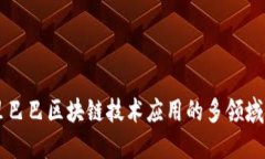 阿里巴巴区块链技术应用的多领域探索