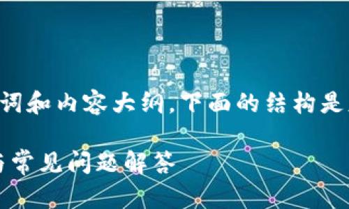 为了创建一个适合大众、易于的，以及关键词和内容大纲，下面的结构是基于“tokenim转交易所”这个主题设计的。

如何将Tokenim转移至交易所：详细指南与常见问题解答