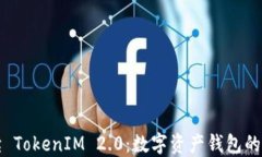 深入解读 TokenIM 2.0：数字资产钱包的未来趋势