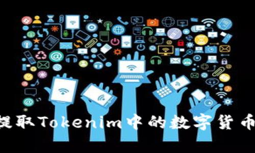如何有效提取Tokenim中的数字货币：详细指南