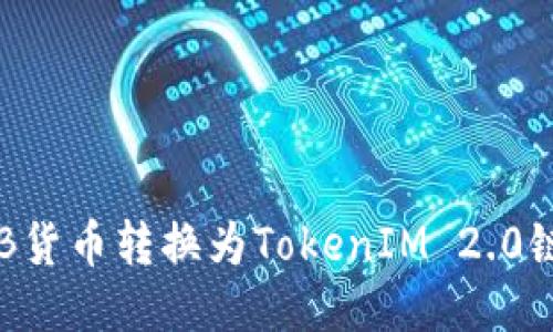 如何将SHIB货币转换为TokenIM 2.0链上的代币？