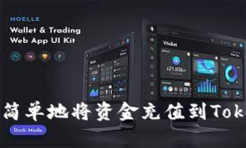 如何快速简单地将资金充值到Tokenim平台