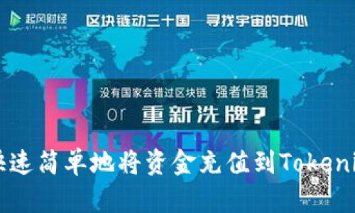 如何快速简单地将资金充值到Tokenim平台