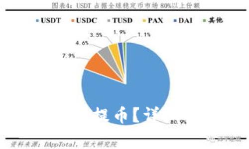 如何从 TokenIM 2.0 提币？详细指南与常见问题解答