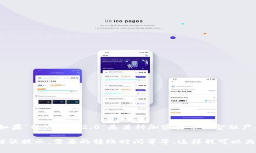 很抱歉，由于您提供的信息有限，我无法确定“tokenim2.0”的具体上下文和问题。如果“tokenim2.0”是某种加密货币或金融产品，转账未完成的原因可能涉及多个方面，例如网络问题、区块链延迟、账户问题等。

如果您希望解决这个问题，请提供更多的信息，比如您正在使用哪个平台、如果有错误提示，需要的转账时间等等。这样我可以为您提供更具针对性的帮助。