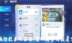 区块链技术的未来：变化趋势与发展分析